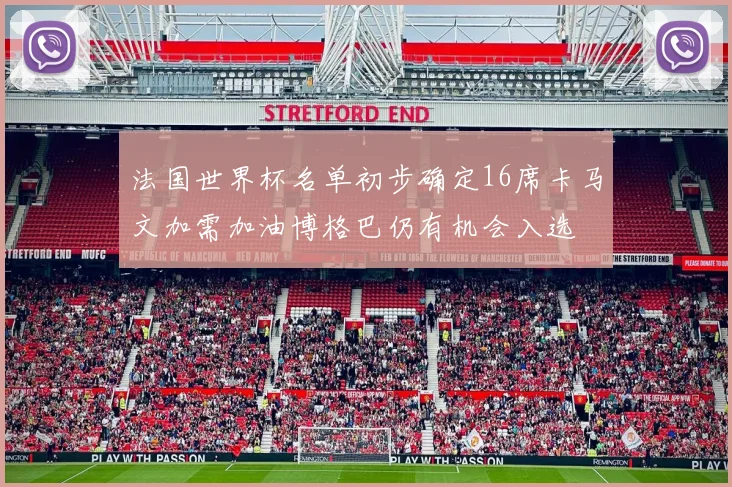 法国世界杯名单初步确定16席卡马文加需加油博格巴仍有机会入选