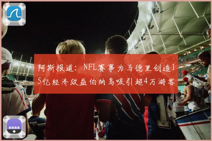 阿斯报道：NFL赛事为马德里创造15亿经济效益伯纳乌吸引超4万游客