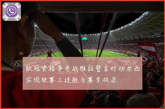 欧冠资格争夺战维拉誓言对切尔西实现联赛三连胜与赛季双杀
