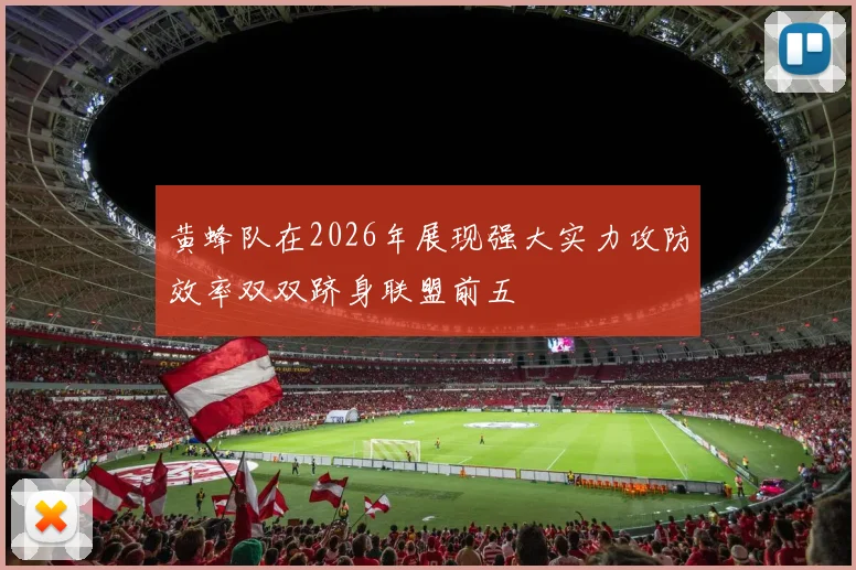 黄蜂队在2026年展现强大实力攻防效率双双跻身联盟前五