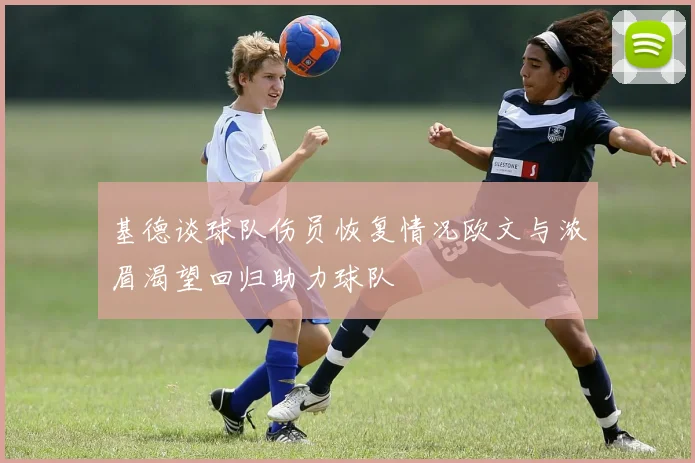 基德谈球队伤员恢复情况欧文与浓眉渴望回归助力球队