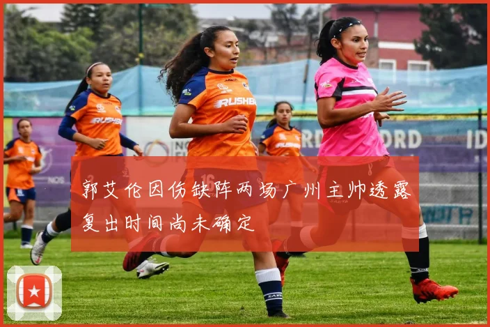 郭艾伦因伤缺阵两场广州主帅透露复出时间尚未确定
